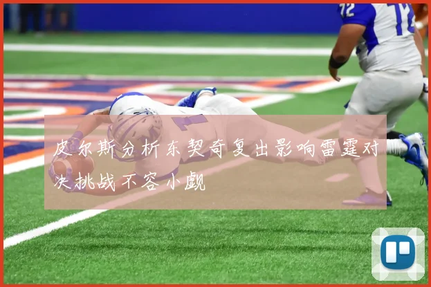 皮尔斯分析东契奇复出影响雷霆对决挑战不容小觑