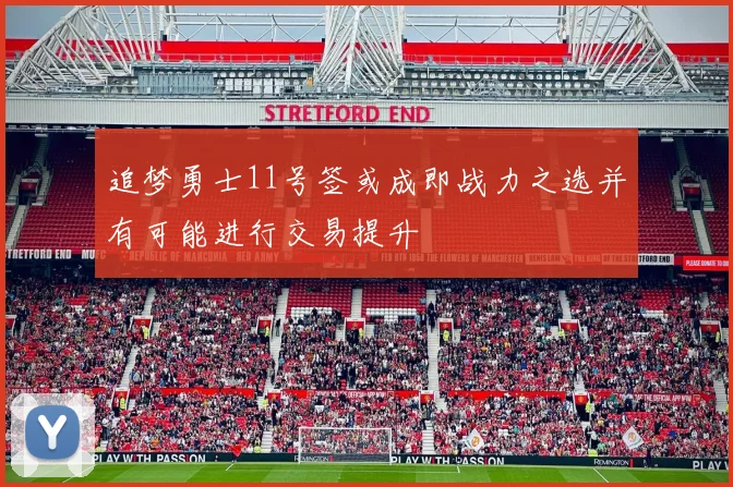 追梦勇士11号签或成即战力之选并有可能进行交易提升