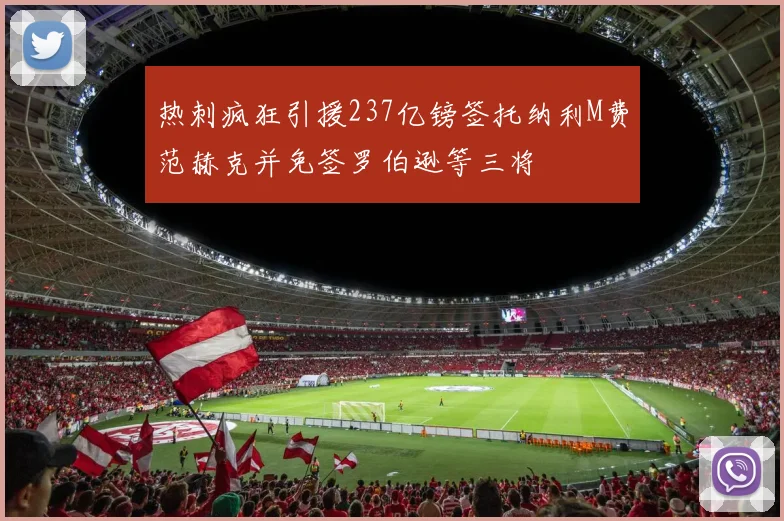 热刺疯狂引援237亿镑签托纳利M费范赫克并免签罗伯逊等三将
