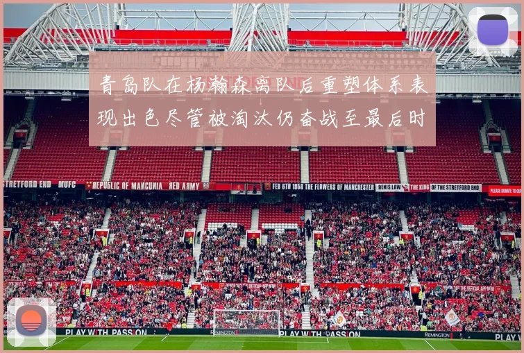 青岛队在杨瀚森离队后重塑体系表现出色尽管被淘汰仍奋战至最后时刻