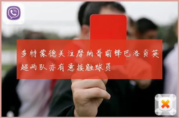 多特蒙德关注摩纳哥前锋巴洛贡英超两队亦有意接触球员