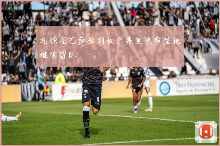 孔德在巴萨感到快乐弗里克希望他继续留队