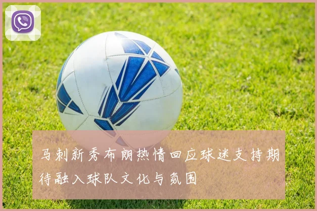 马刺新秀布朗热情回应球迷支持期待融入球队文化与氛围