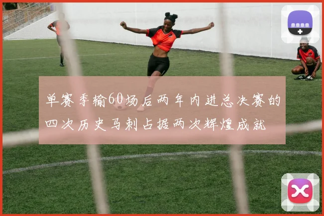 单赛季输60场后两年内进总决赛的四次历史马刺占据两次辉煌成就